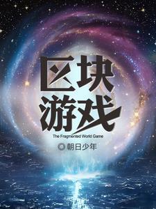 区块链app游戏