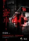 灵车收尸人