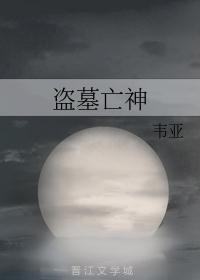 盗墓笔记之死神也盗墓寒破心