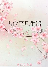 古代平凡生活TXT书包网