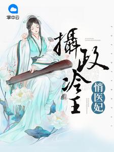 倾城医妃太撩人全文免费阅读笔趣阁