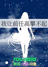 好想前任怎么办