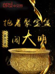 聚宝盆儿