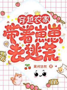 穿越之带着农场养萌宝全本免费