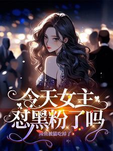 今天怼黑粉了吗漫画