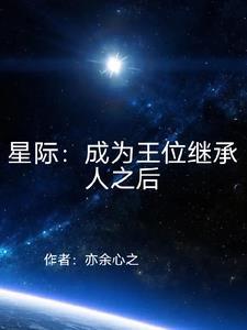 星际从捡垃圾开始的异次元生活