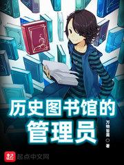 历史图书馆的管理员职责