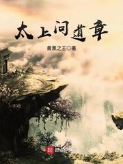 太上章修炼境界划分