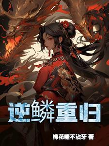 逆鳞结局是什么意思