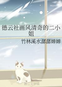 德云社二小姐哔哩哔哩