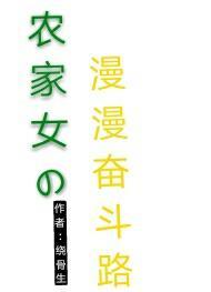 农家女奋斗记 韩千落