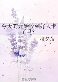 今天元始收到好人卡了吗百度