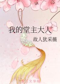 我的堂主大人百度百科