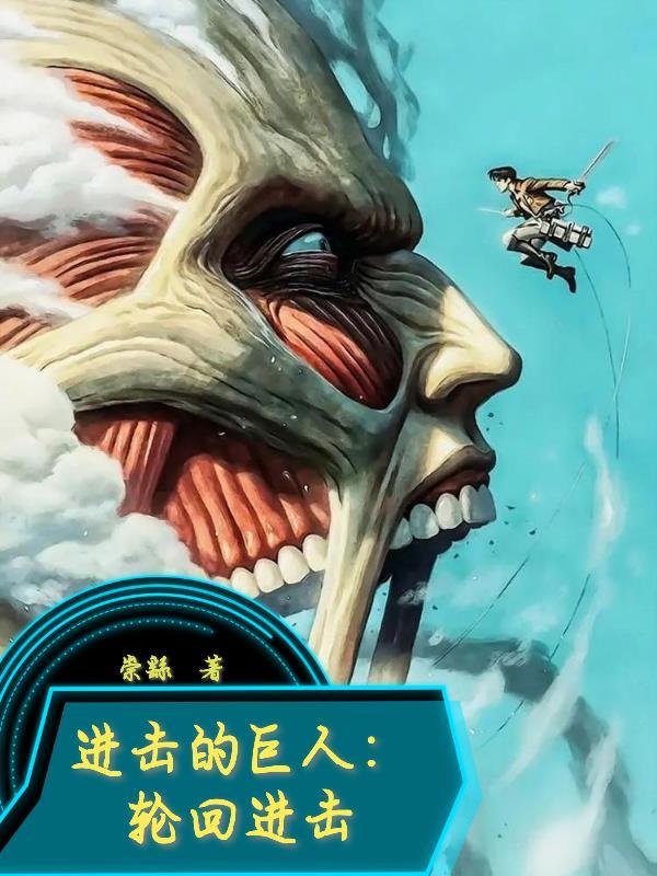 进击的巨人之轮回者降临