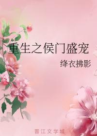 重生侯门嫡母要和离