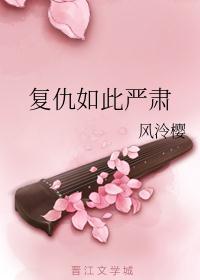 复仇如此严肃百度