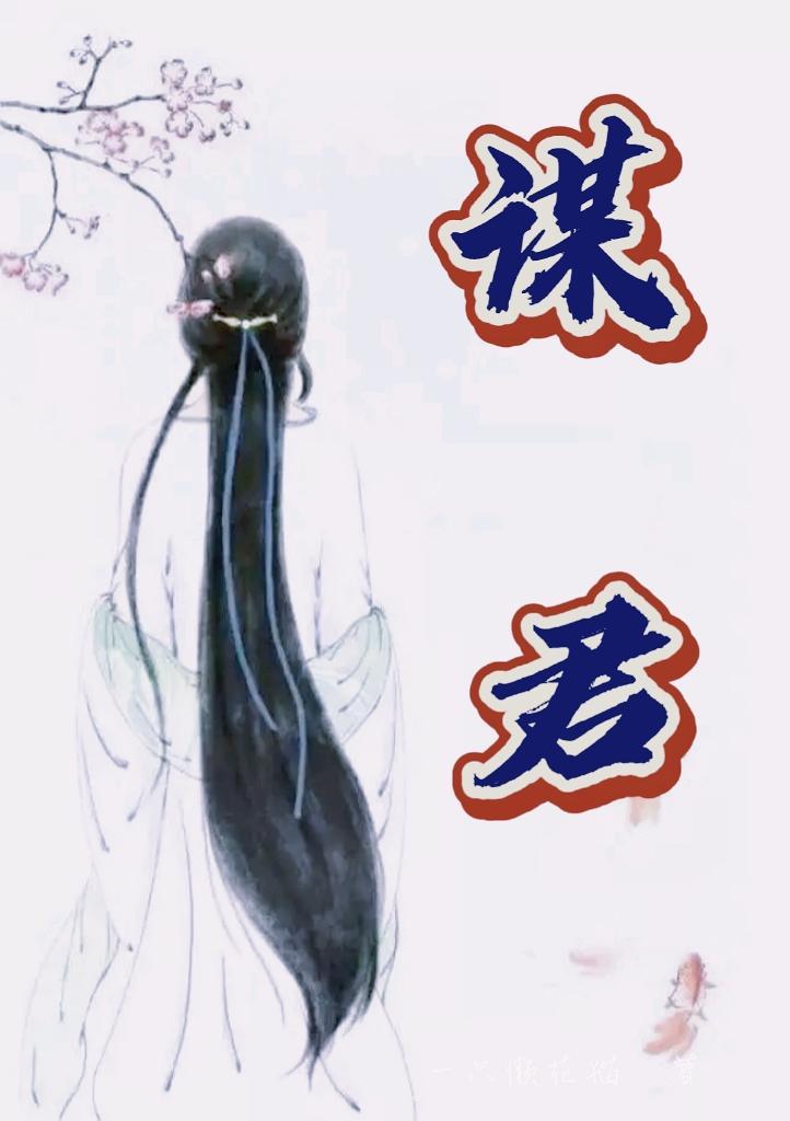 美人谋晋江
