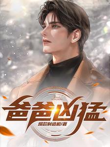 凶猛的爸爸作文