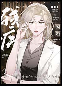 和残疾大佬闪婚后百度