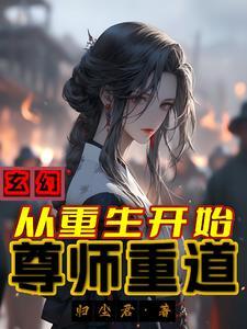 都重生了先跟师尊双修再说113