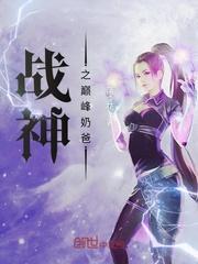 战神之巅峰奶爸冷若峰
