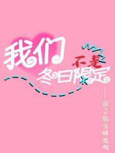 我们不是春日限定文案