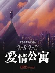 最完美之爱情公寓txt校对