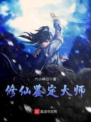 修仙鉴定大师 六小神白