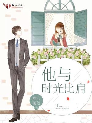 与时光比肩前行作文