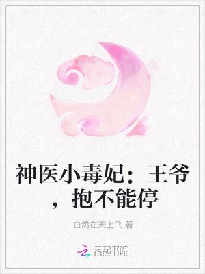 神医毒妃王爷放肆宠