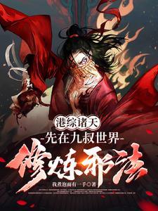 纵横诸天之从港综世界开始