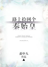 捡了个始皇