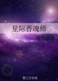 星际[香辛扑鼻
