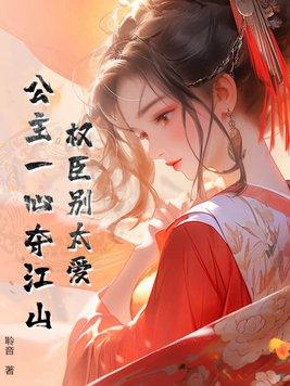 权臣皇后公用