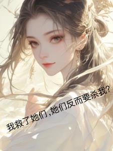 早知道不救你们了的说说