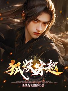 穿越狐妖电视剧
