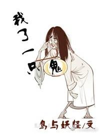 装扮成一只鬼