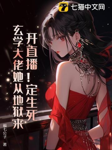 穿越玄学大师直播日常