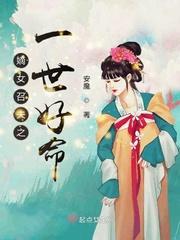 嫡女当嫁 一等世子妃免费