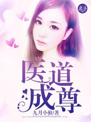 医道之尊
