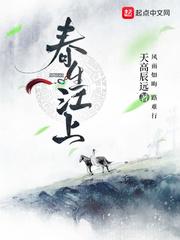 春生江上几人还前面一句