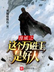 漫威之这个万磁王是好人81