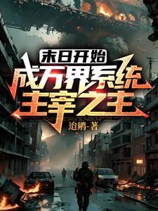 末世之万界主宰