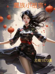 魔族小祖宗在仙门当团宠