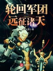 轮回军团远征诸天精校版