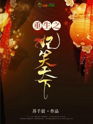 重生之妃还朝全文免费阅读