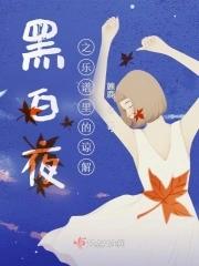 黑夜问白天歌曲