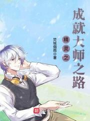 精灵之成就大师之路百度百科