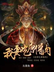 我要吃唐僧肉图片