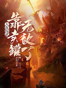 人在综武靠卖罐无敌了TXT